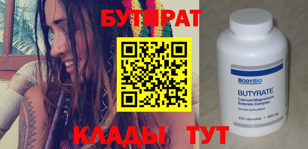 Бутират Butirat Архангельск