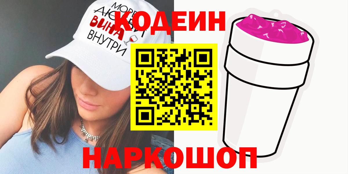 Кодеин Purple Drank  Codein напиток Lean (лин)  Архангельск  Вход с VPN 